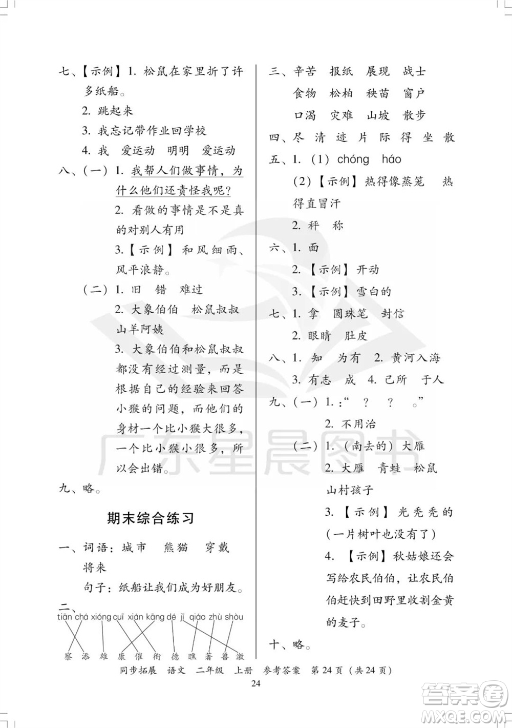 廣東人民出版社2023年秋同步拓展二年級(jí)語(yǔ)文上冊(cè)人教版參考答案