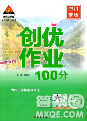 西安出版社2023年秋狀元成才路創(chuàng)優(yōu)作業(yè)100分六年級(jí)語(yǔ)文上冊(cè)人教版四川專版答案