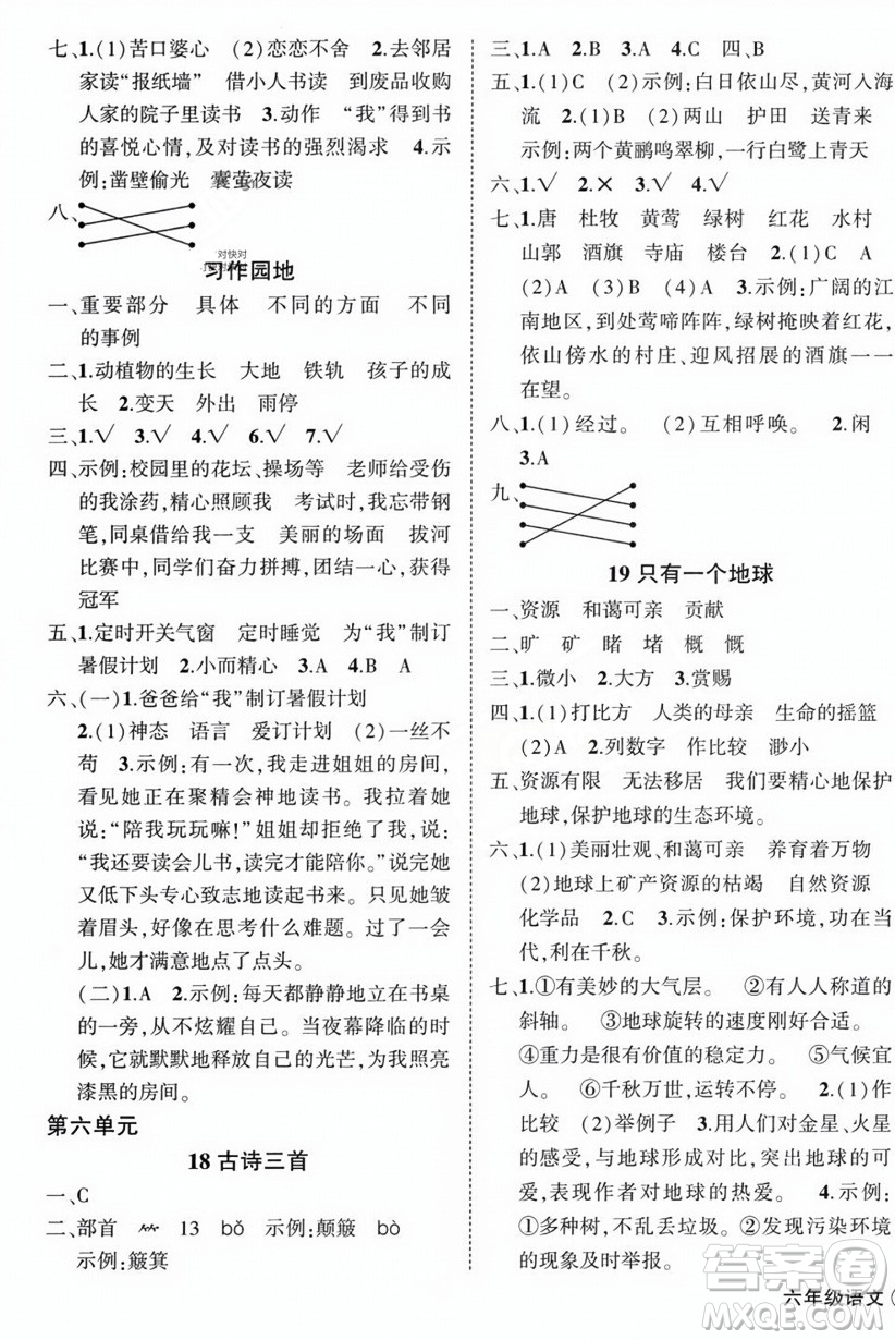 西安出版社2023年秋狀元成才路創(chuàng)優(yōu)作業(yè)100分六年級(jí)語(yǔ)文上冊(cè)人教版四川專版答案