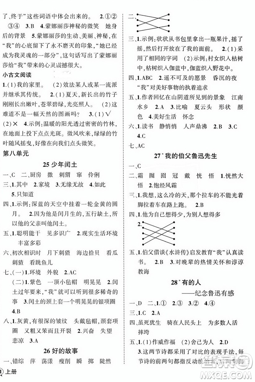 西安出版社2023年秋狀元成才路創(chuàng)優(yōu)作業(yè)100分六年級(jí)語(yǔ)文上冊(cè)人教版四川專版答案