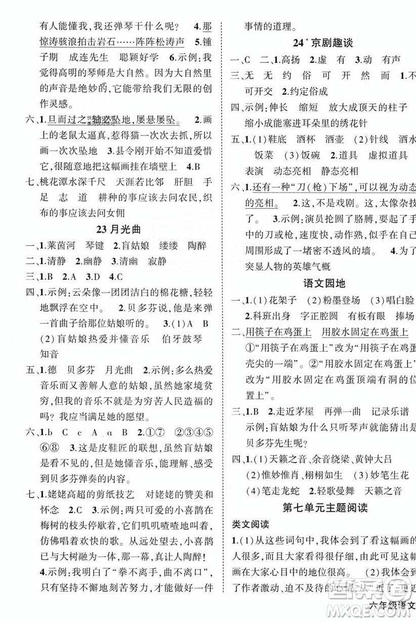 西安出版社2023年秋狀元成才路創(chuàng)優(yōu)作業(yè)100分六年級(jí)語(yǔ)文上冊(cè)人教版四川專版答案