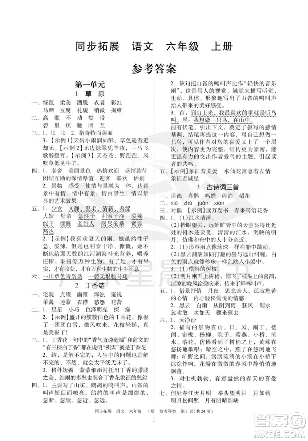 廣東人民出版社2023年秋同步拓展六年級(jí)語文上冊(cè)人教版參考答案