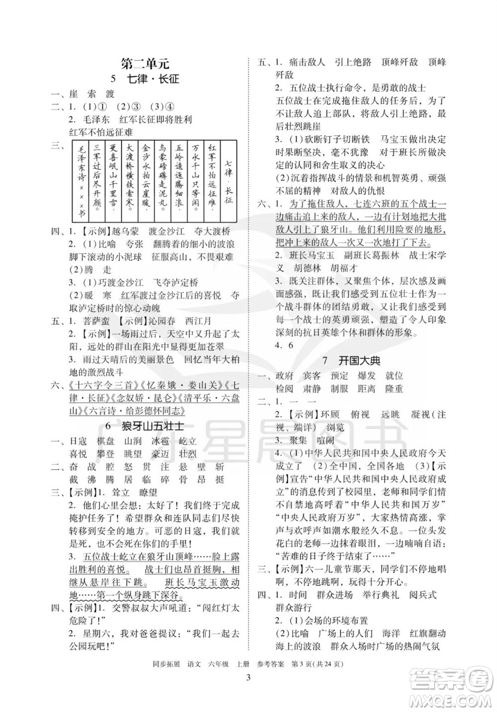 廣東人民出版社2023年秋同步拓展六年級(jí)語文上冊(cè)人教版參考答案