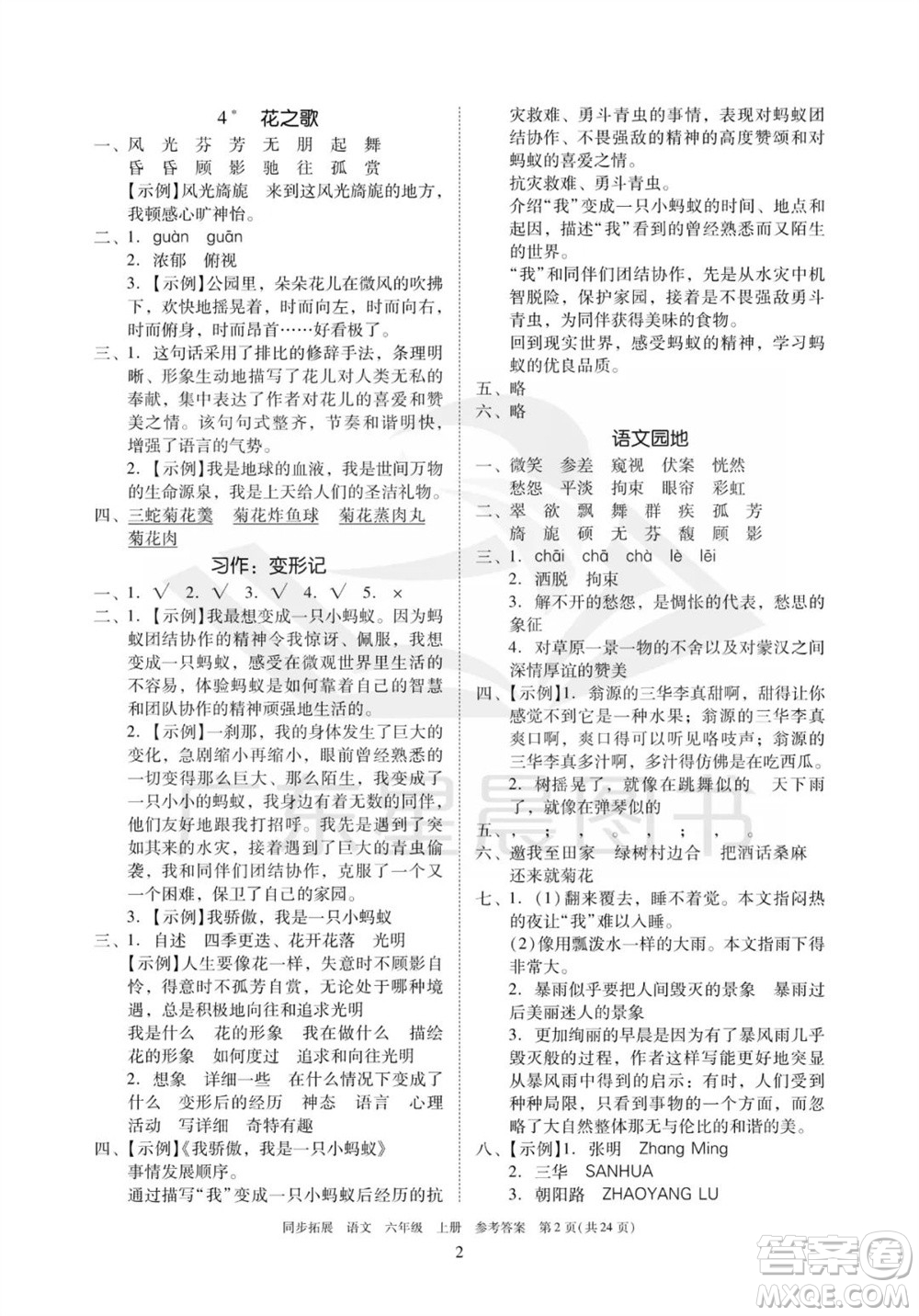 廣東人民出版社2023年秋同步拓展六年級(jí)語文上冊(cè)人教版參考答案