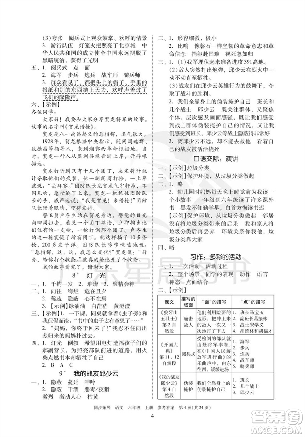 廣東人民出版社2023年秋同步拓展六年級(jí)語文上冊(cè)人教版參考答案