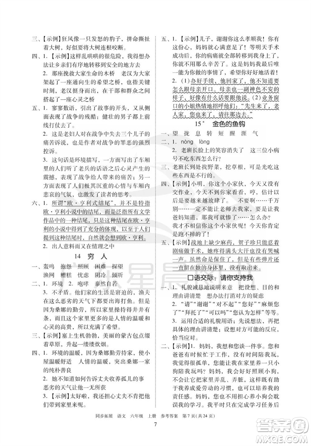 廣東人民出版社2023年秋同步拓展六年級(jí)語文上冊(cè)人教版參考答案