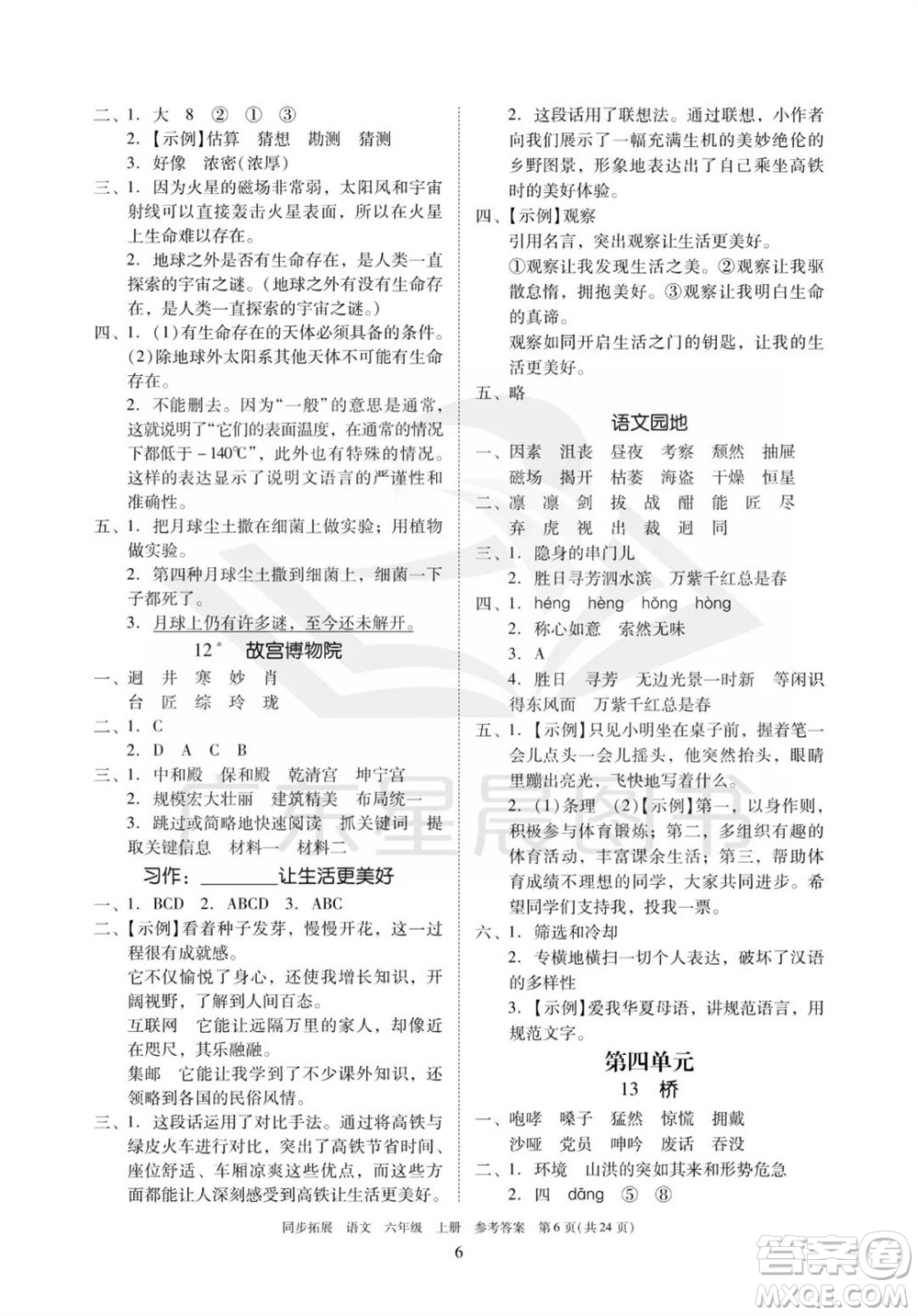 廣東人民出版社2023年秋同步拓展六年級(jí)語文上冊(cè)人教版參考答案