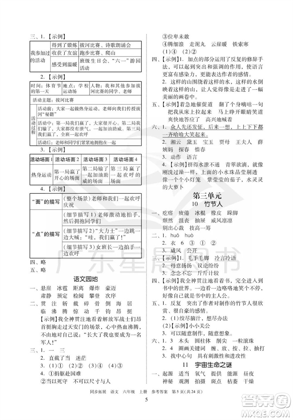 廣東人民出版社2023年秋同步拓展六年級(jí)語文上冊(cè)人教版參考答案