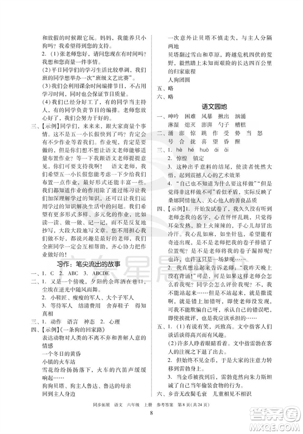 廣東人民出版社2023年秋同步拓展六年級(jí)語文上冊(cè)人教版參考答案