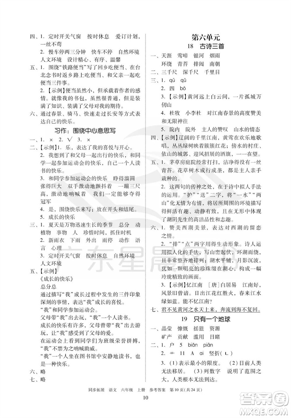 廣東人民出版社2023年秋同步拓展六年級(jí)語文上冊(cè)人教版參考答案