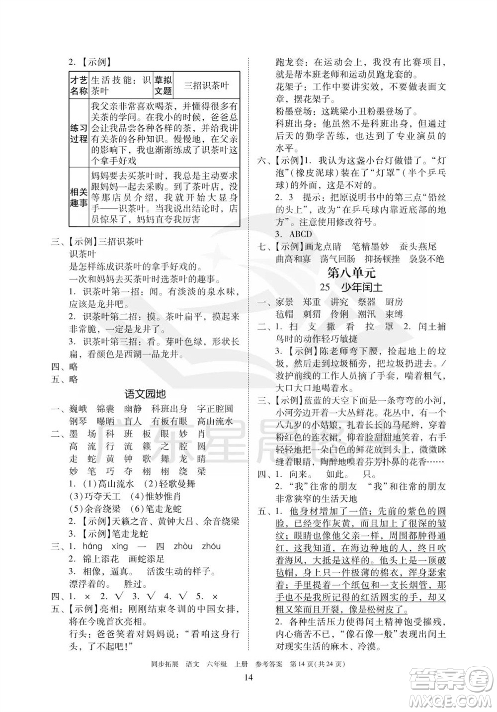 廣東人民出版社2023年秋同步拓展六年級(jí)語文上冊(cè)人教版參考答案