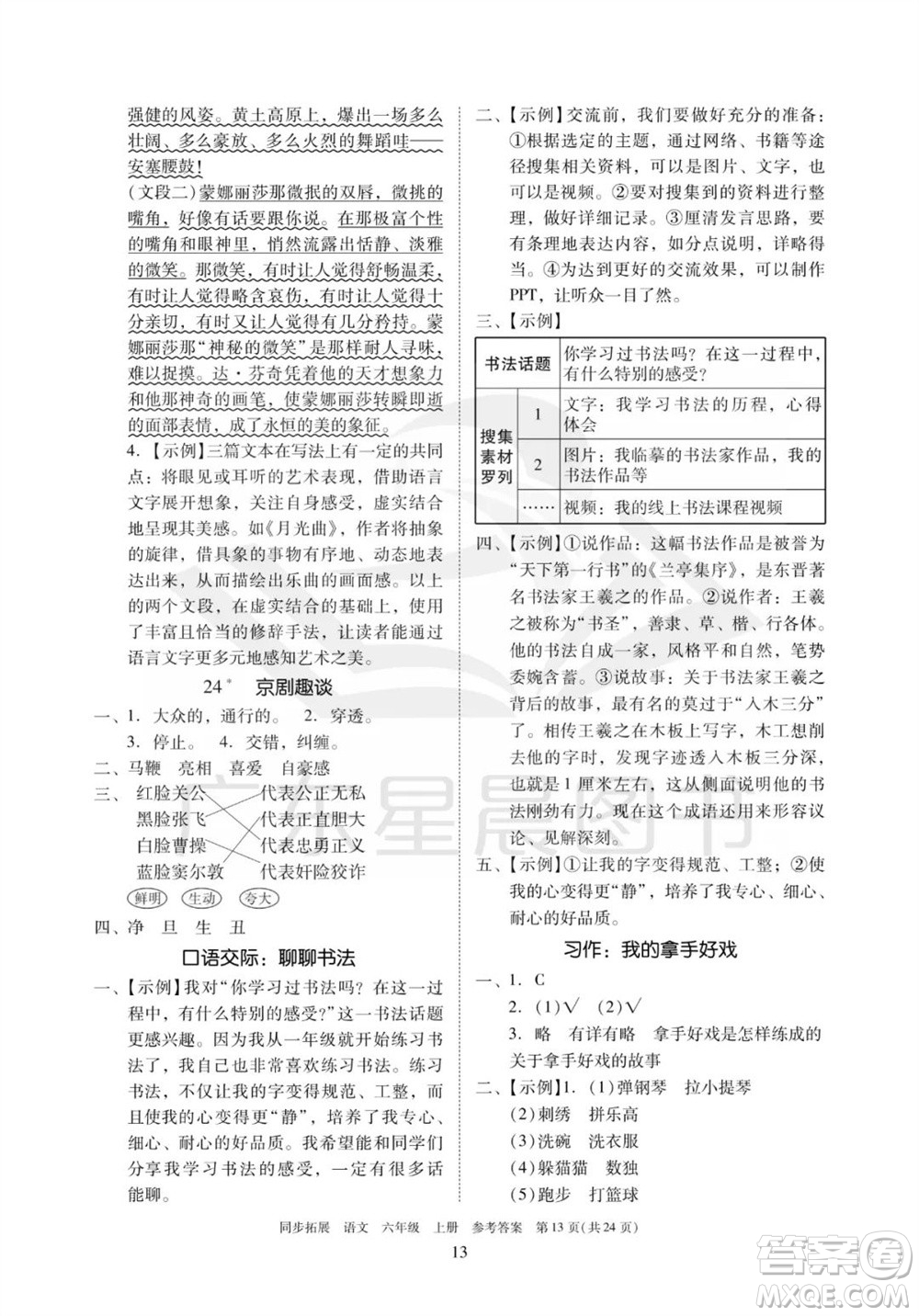 廣東人民出版社2023年秋同步拓展六年級(jí)語文上冊(cè)人教版參考答案