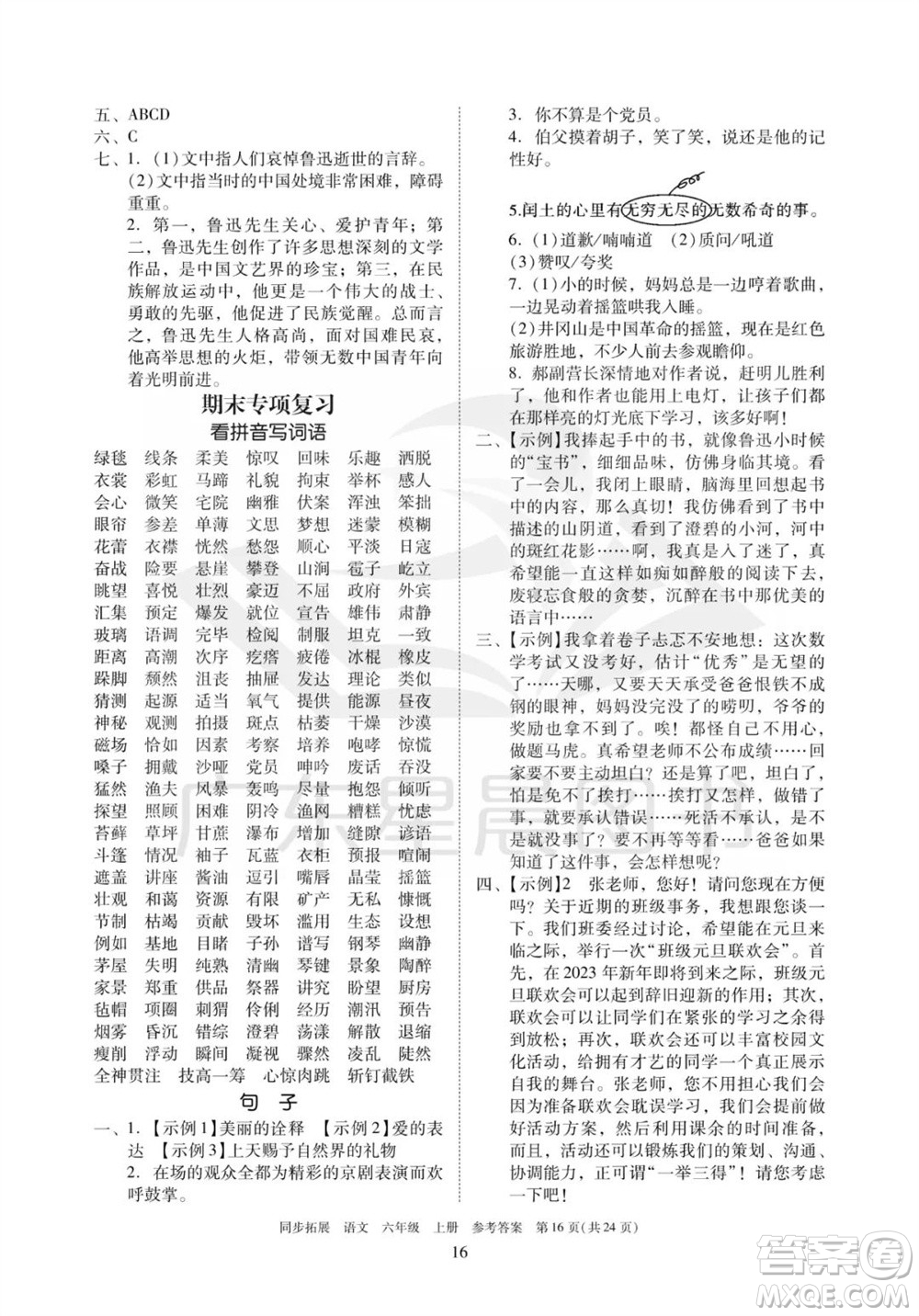 廣東人民出版社2023年秋同步拓展六年級(jí)語文上冊(cè)人教版參考答案