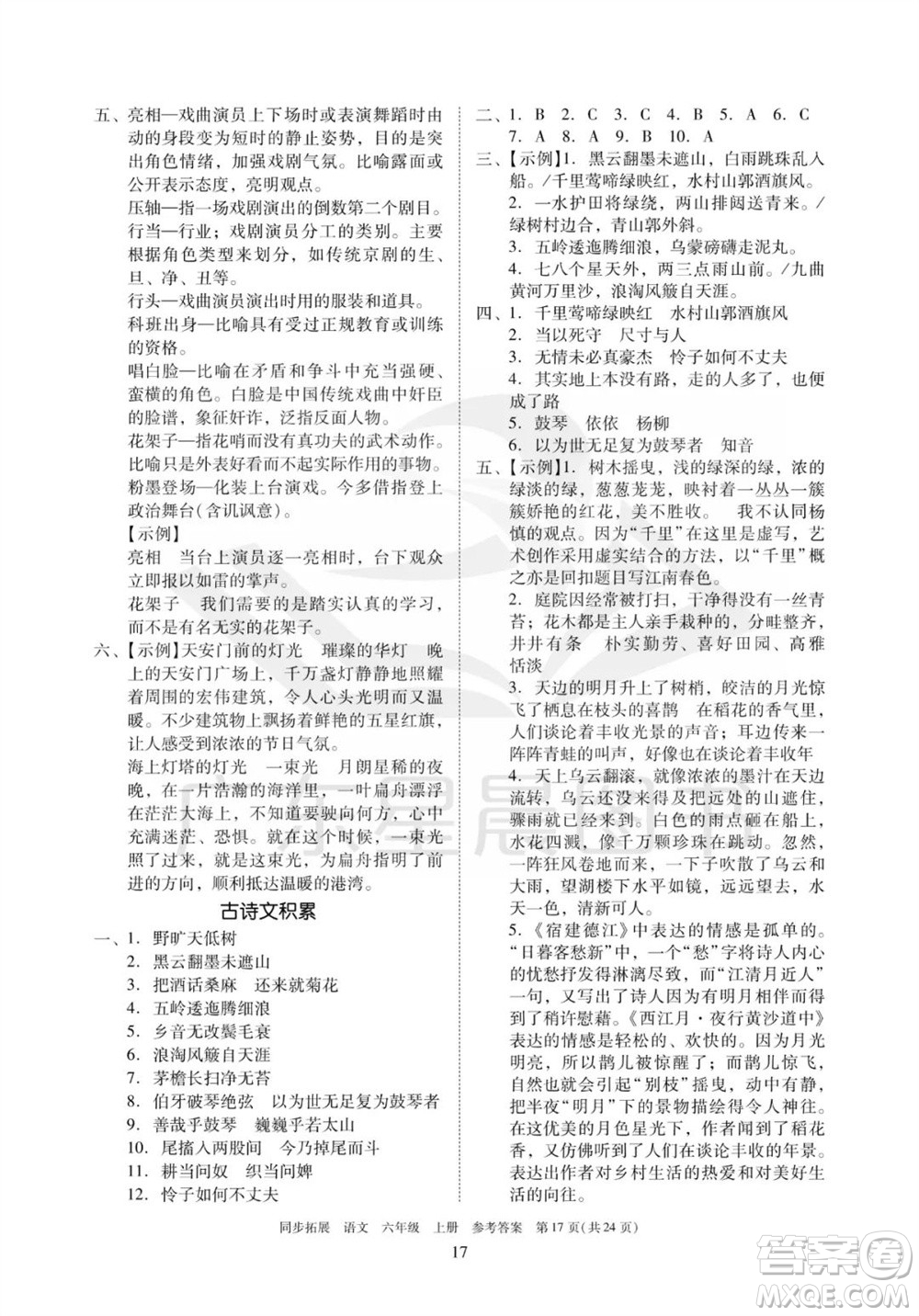 廣東人民出版社2023年秋同步拓展六年級(jí)語文上冊(cè)人教版參考答案