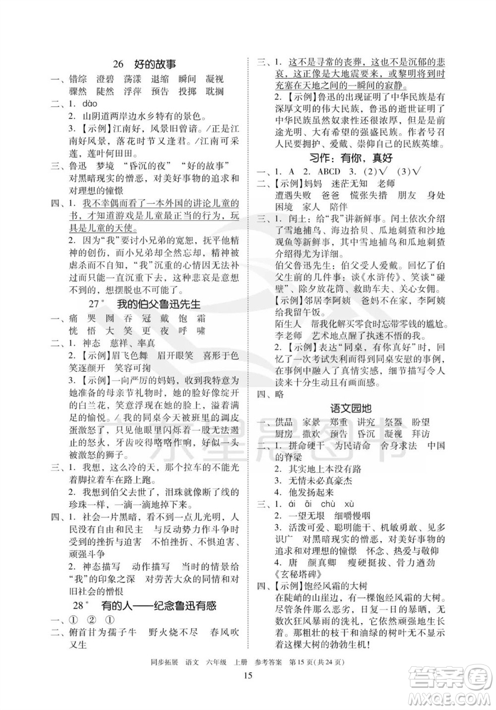 廣東人民出版社2023年秋同步拓展六年級(jí)語文上冊(cè)人教版參考答案