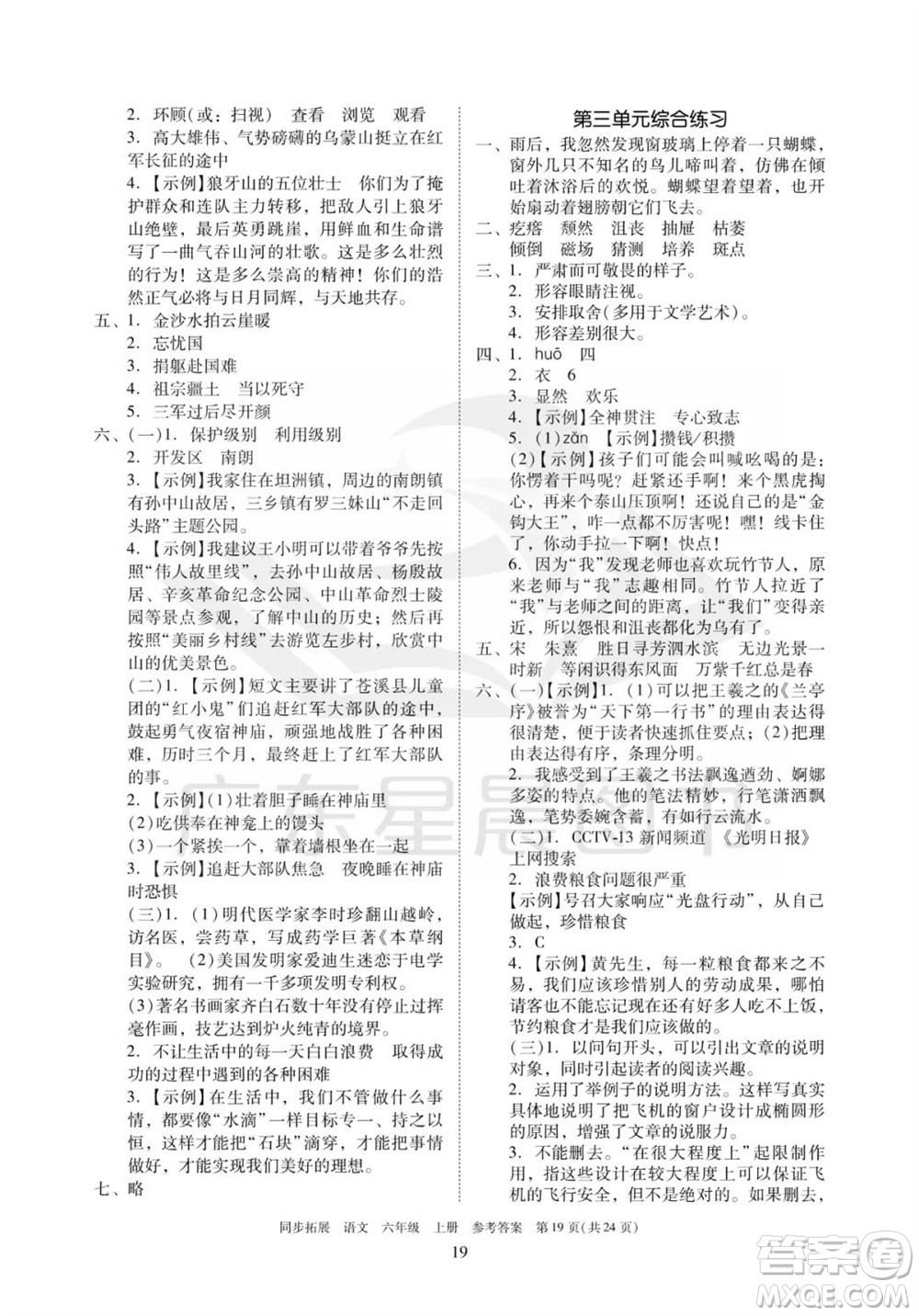 廣東人民出版社2023年秋同步拓展六年級(jí)語文上冊(cè)人教版參考答案