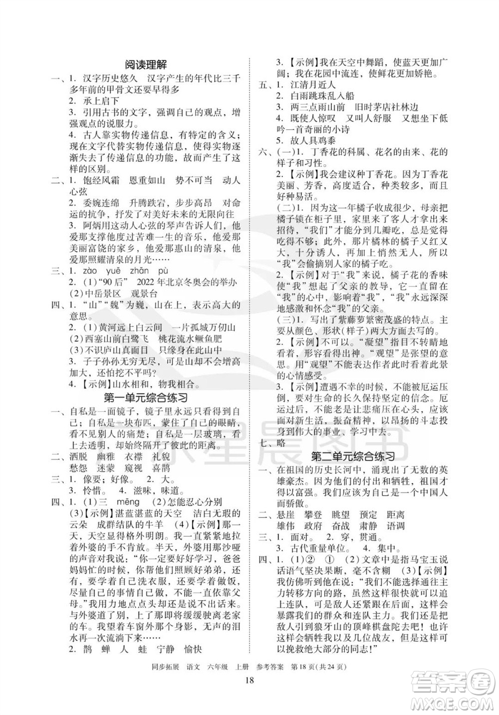 廣東人民出版社2023年秋同步拓展六年級(jí)語文上冊(cè)人教版參考答案