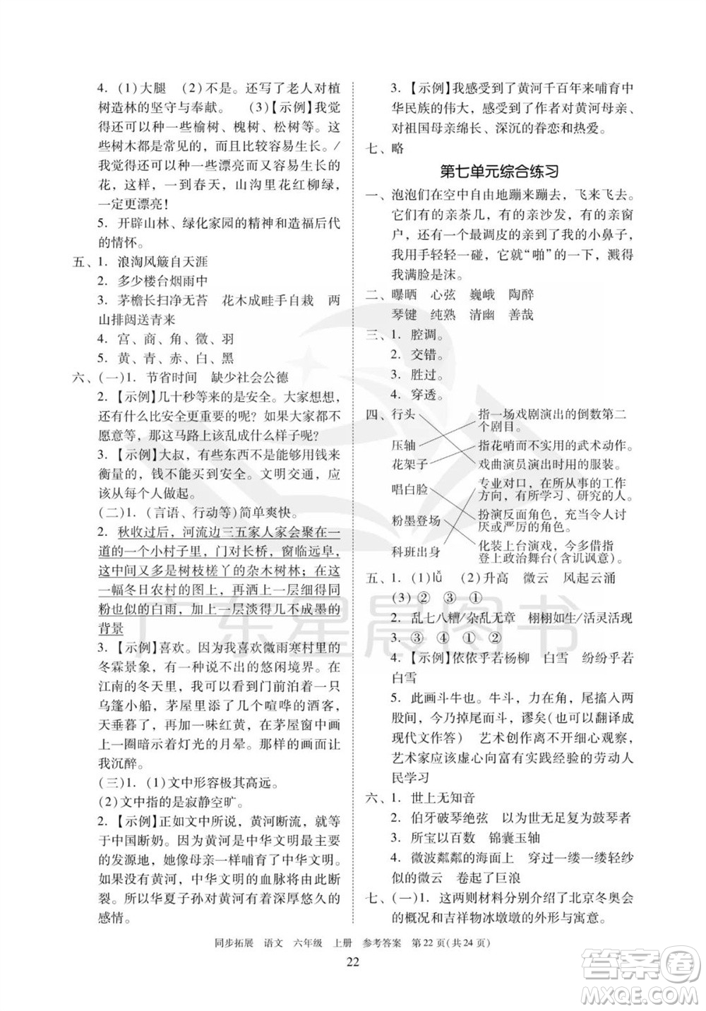 廣東人民出版社2023年秋同步拓展六年級(jí)語文上冊(cè)人教版參考答案