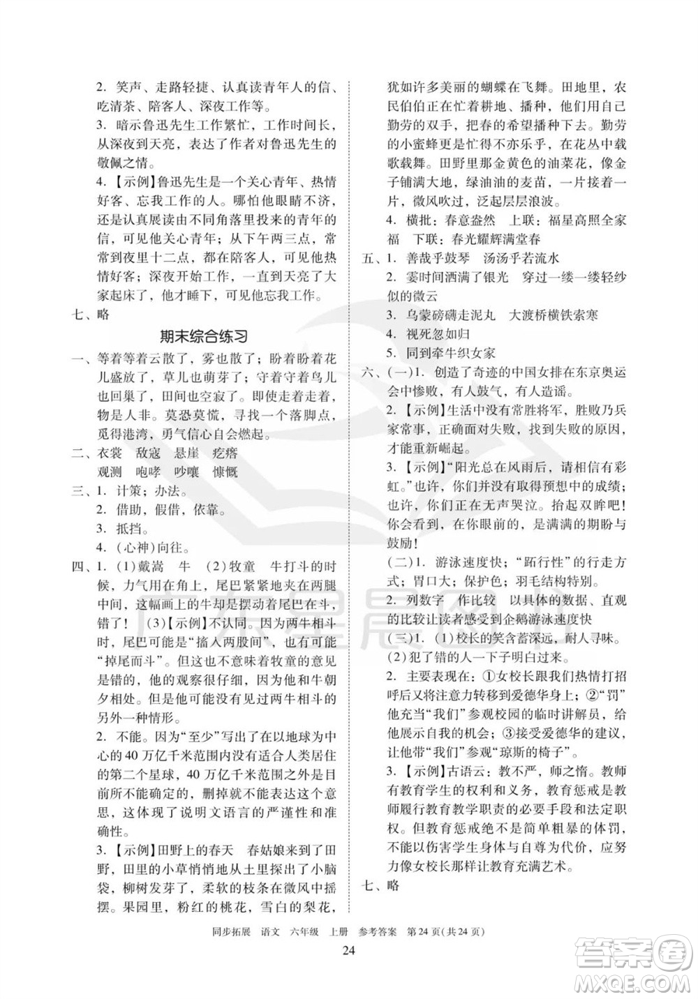 廣東人民出版社2023年秋同步拓展六年級(jí)語文上冊(cè)人教版參考答案