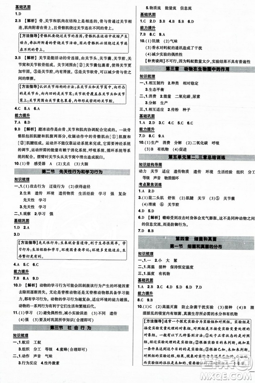 吉林教育出版社2023年秋狀元成才路創(chuàng)優(yōu)作業(yè)八年級(jí)生物上冊(cè)人教版答案