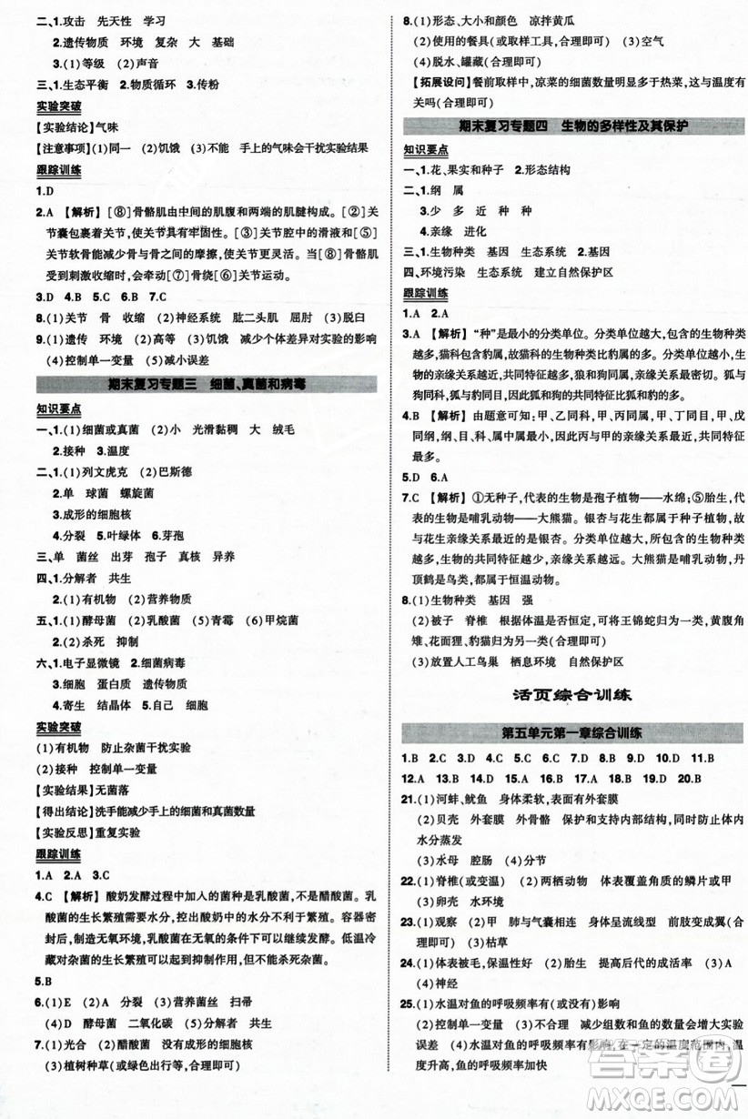 吉林教育出版社2023年秋狀元成才路創(chuàng)優(yōu)作業(yè)八年級(jí)生物上冊(cè)人教版答案