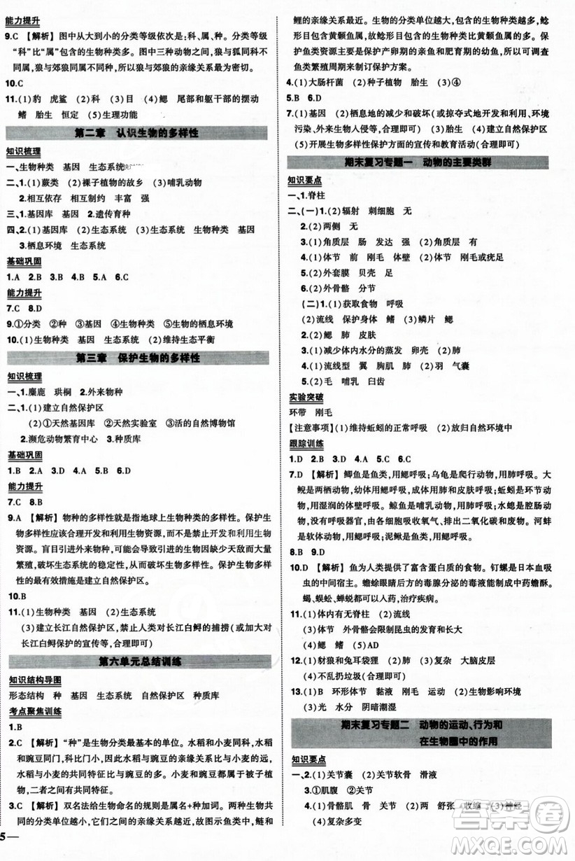 吉林教育出版社2023年秋狀元成才路創(chuàng)優(yōu)作業(yè)八年級(jí)生物上冊(cè)人教版答案