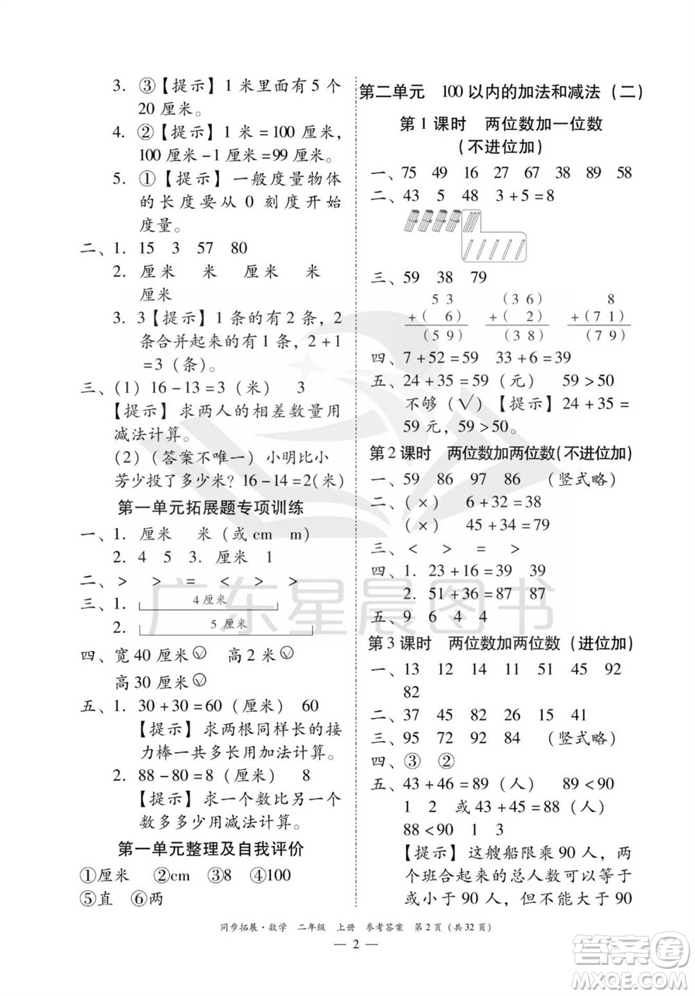 華南理工大學(xué)出版社2023年秋同步拓展二年級數(shù)學(xué)上冊人教版參考答案