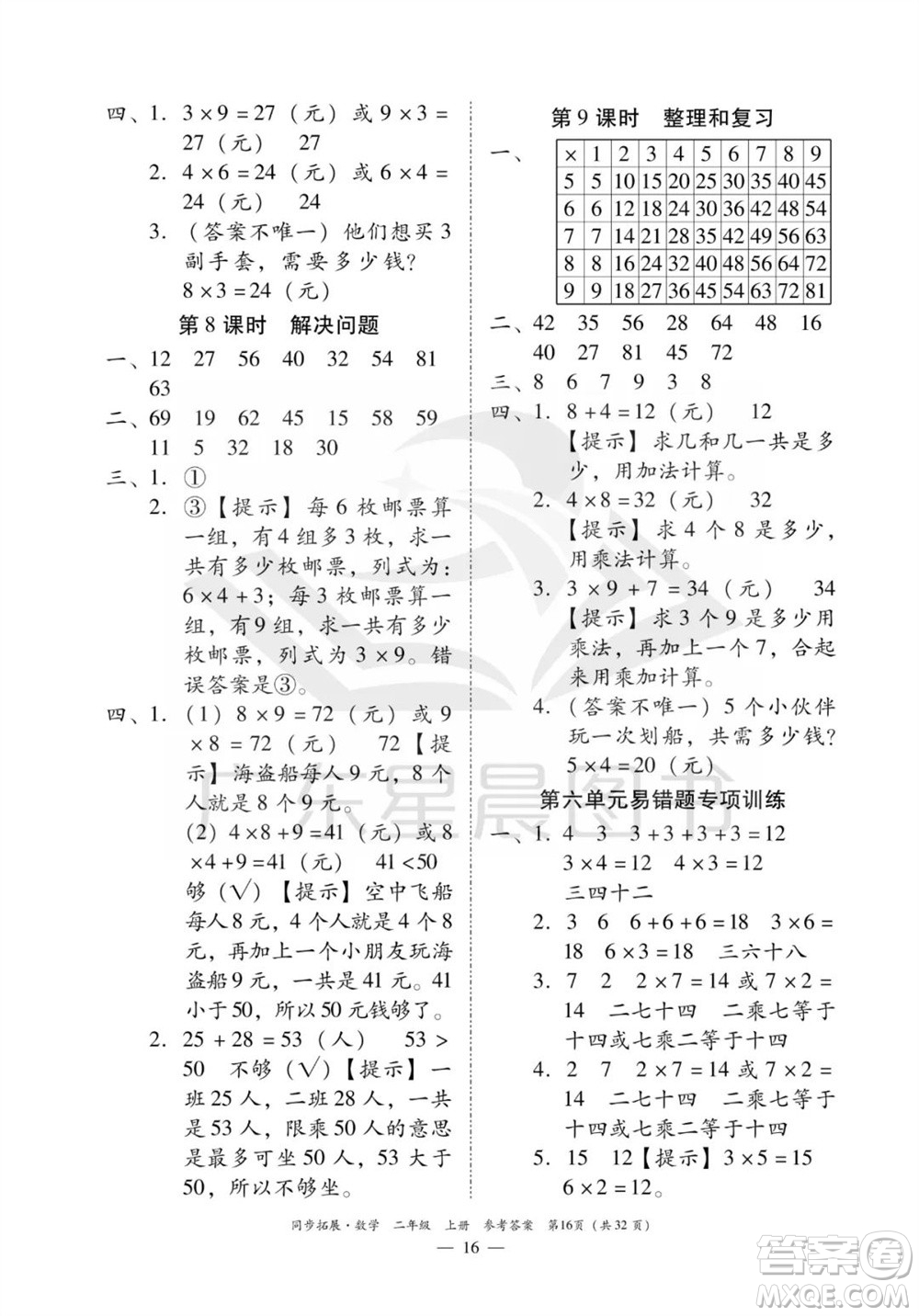 華南理工大學(xué)出版社2023年秋同步拓展二年級數(shù)學(xué)上冊人教版參考答案