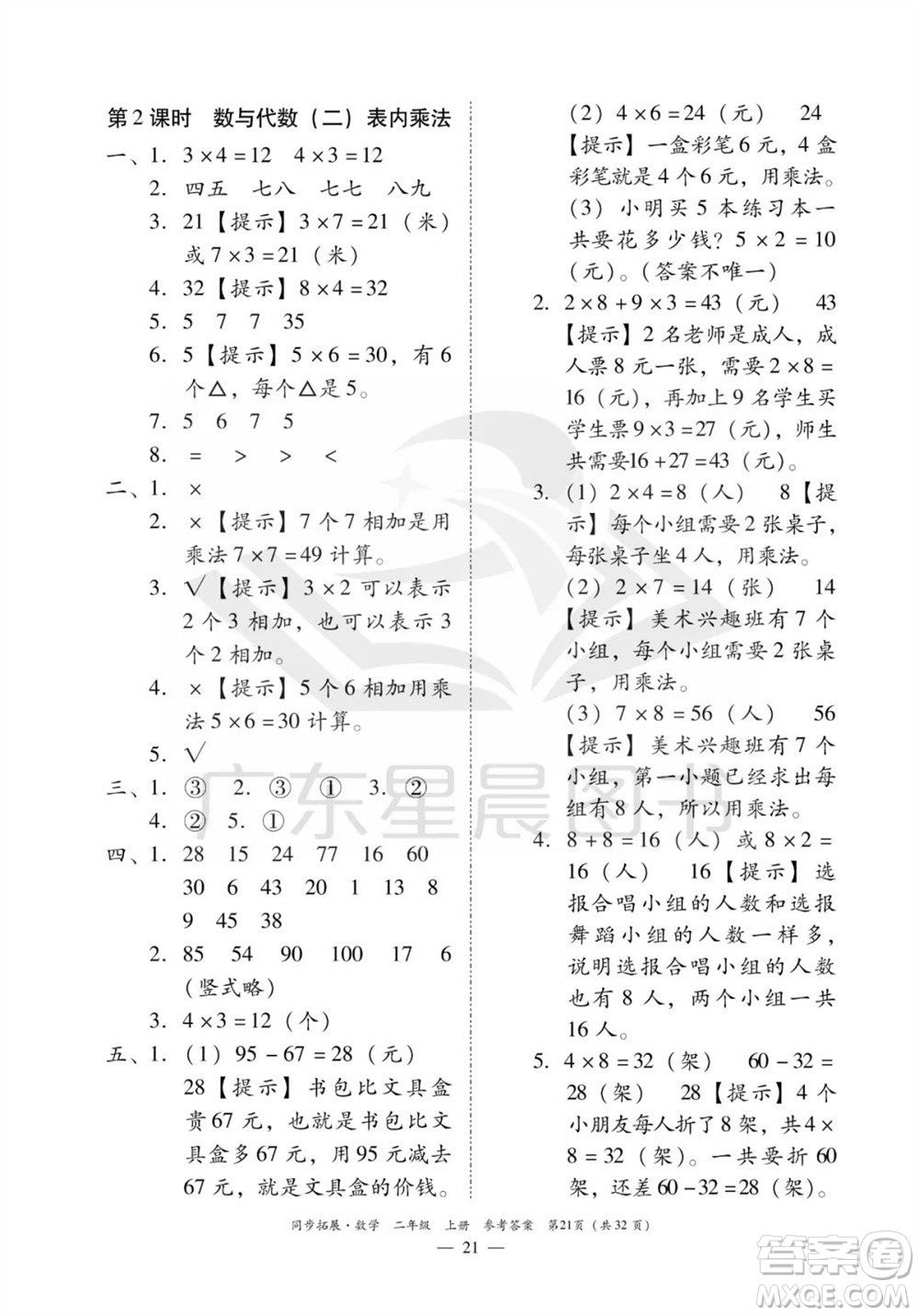 華南理工大學(xué)出版社2023年秋同步拓展二年級數(shù)學(xué)上冊人教版參考答案