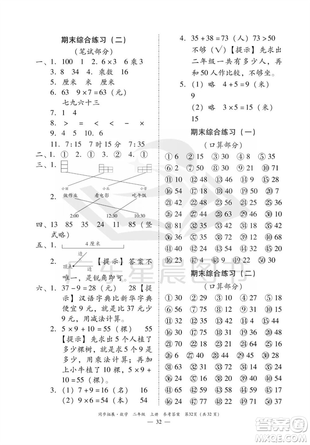 華南理工大學(xué)出版社2023年秋同步拓展二年級數(shù)學(xué)上冊人教版參考答案