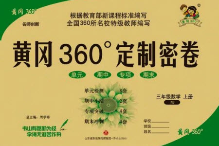 濟(jì)南出版社2023年秋黃岡360度定制密卷三年級(jí)數(shù)學(xué)上冊(cè)人教版參考答案