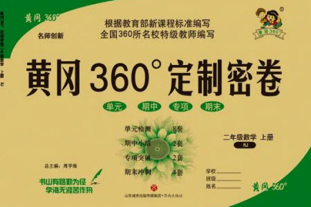 濟(jì)南出版社2023年秋黃岡360度定制密卷二年級數(shù)學(xué)上冊人教版參考答案