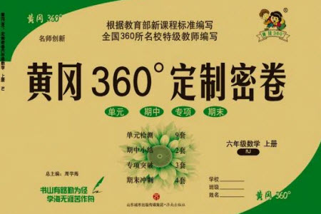 濟(jì)南出版社2023年秋黃岡360度定制密卷六年級(jí)數(shù)學(xué)上冊(cè)人教版參考答案