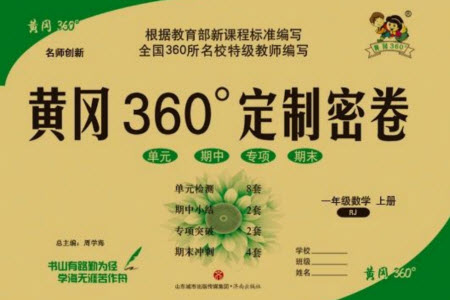 濟南出版社2023年秋黃岡360度定制密卷一年級數(shù)學(xué)上冊人教版參考答案