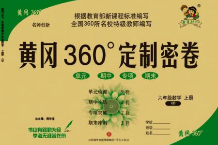 濟南出版社2023年秋黃岡360度定制密卷六年級數(shù)學上冊青島版參考答案