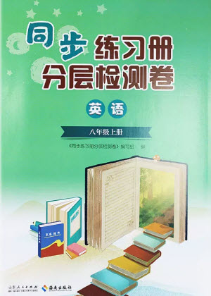 山東人民出版社2023年秋同步練習(xí)冊(cè)分層檢測(cè)卷八年級(jí)英語(yǔ)上冊(cè)人教版參考答案