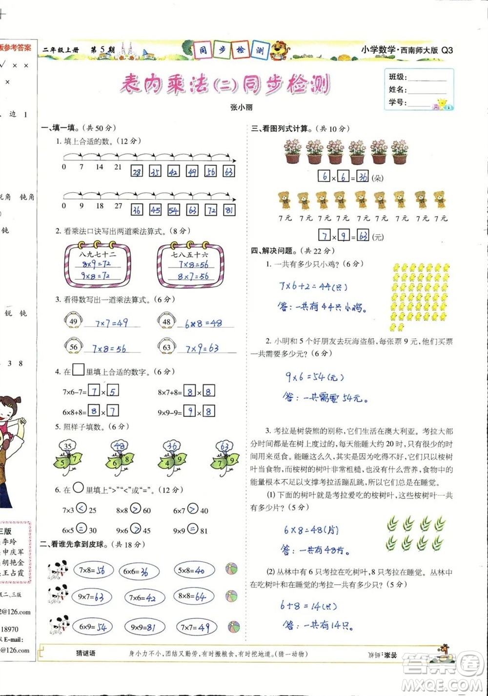 2023年秋少年智力開發(fā)報二年級數(shù)學上冊西南師大版第5-8期答案