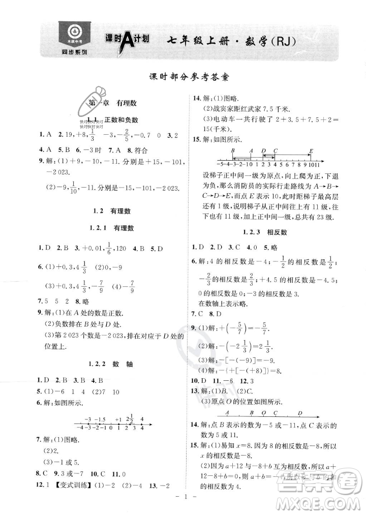 安徽師范大學(xué)出版社2023年秋課時(shí)A計(jì)劃七年級數(shù)學(xué)上冊人教版安徽專版答案