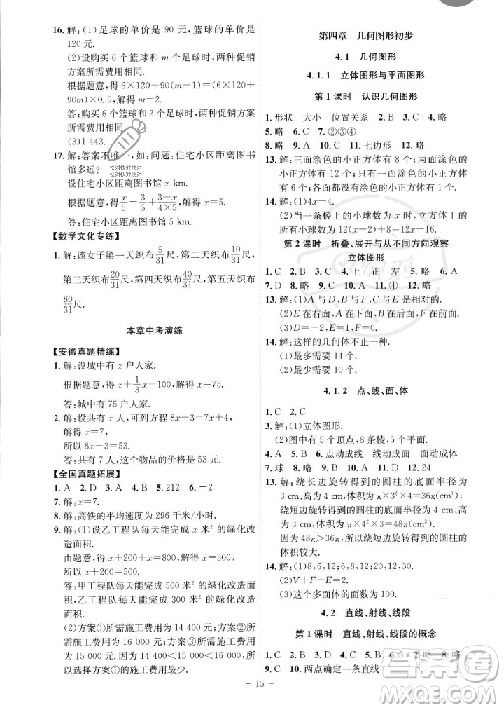 安徽師范大學(xué)出版社2023年秋課時(shí)A計(jì)劃七年級數(shù)學(xué)上冊人教版安徽專版答案