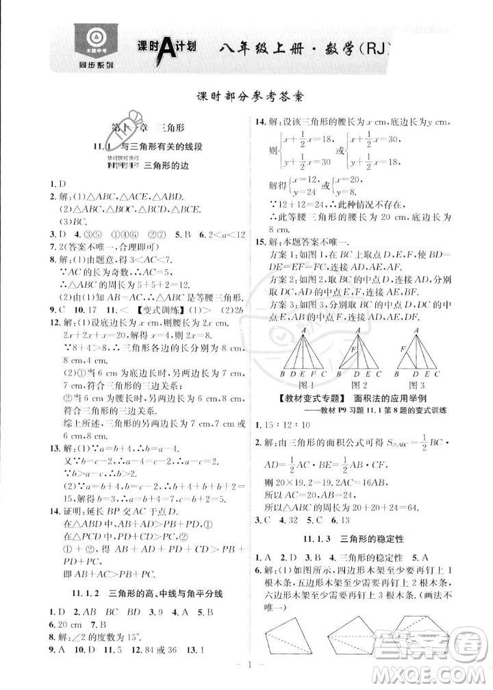 安徽師范大學(xué)出版社2023年秋課時(shí)A計(jì)劃八年級(jí)數(shù)學(xué)上冊(cè)人教版安徽專版答案