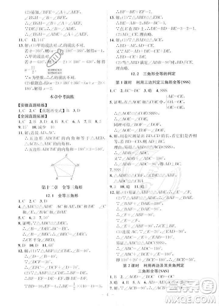 安徽師范大學(xué)出版社2023年秋課時(shí)A計(jì)劃八年級(jí)數(shù)學(xué)上冊(cè)人教版安徽專版答案