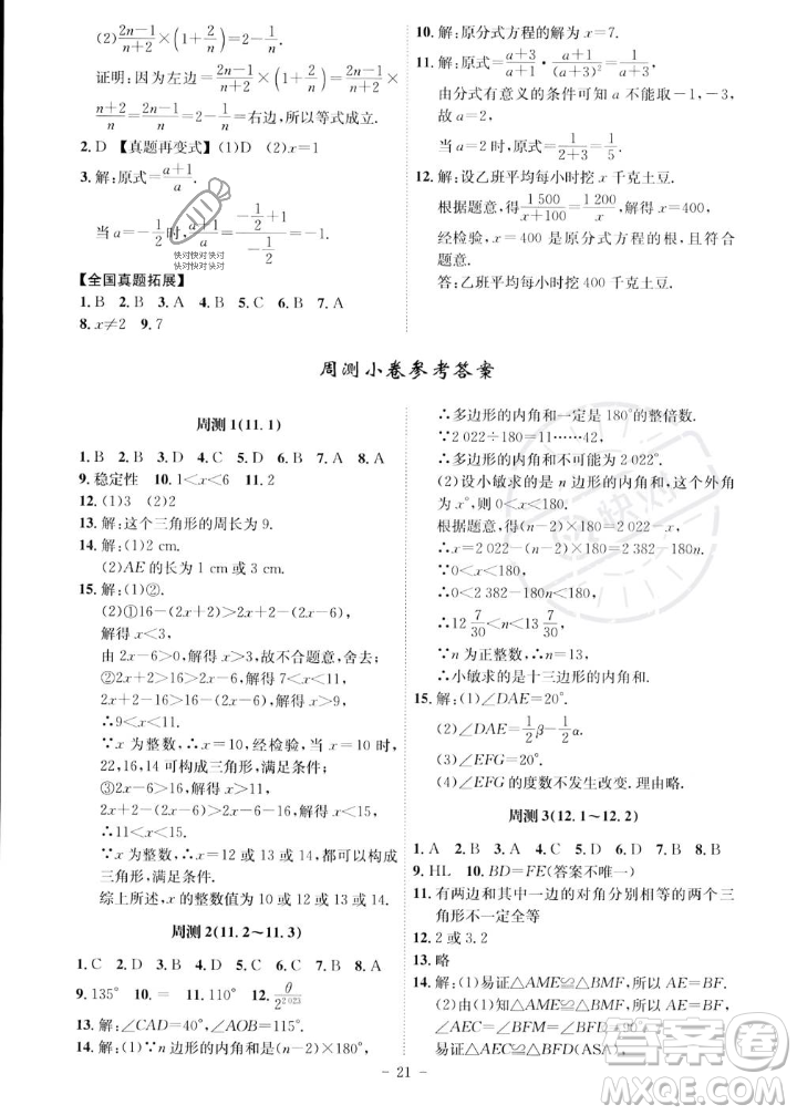 安徽師范大學(xué)出版社2023年秋課時(shí)A計(jì)劃八年級(jí)數(shù)學(xué)上冊(cè)人教版安徽專版答案