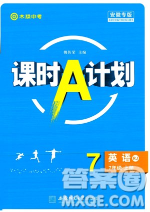 安徽師范大學(xué)出版社2023年秋課時A計劃七年級英語上冊人教版安徽專版答案