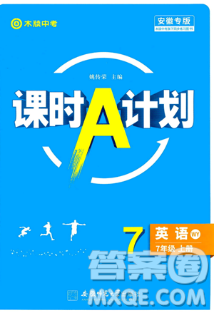 安徽師范大學(xué)出版社2023年秋課時(shí)A計(jì)劃七年級(jí)英語(yǔ)上冊(cè)外研版安徽專(zhuān)版答案