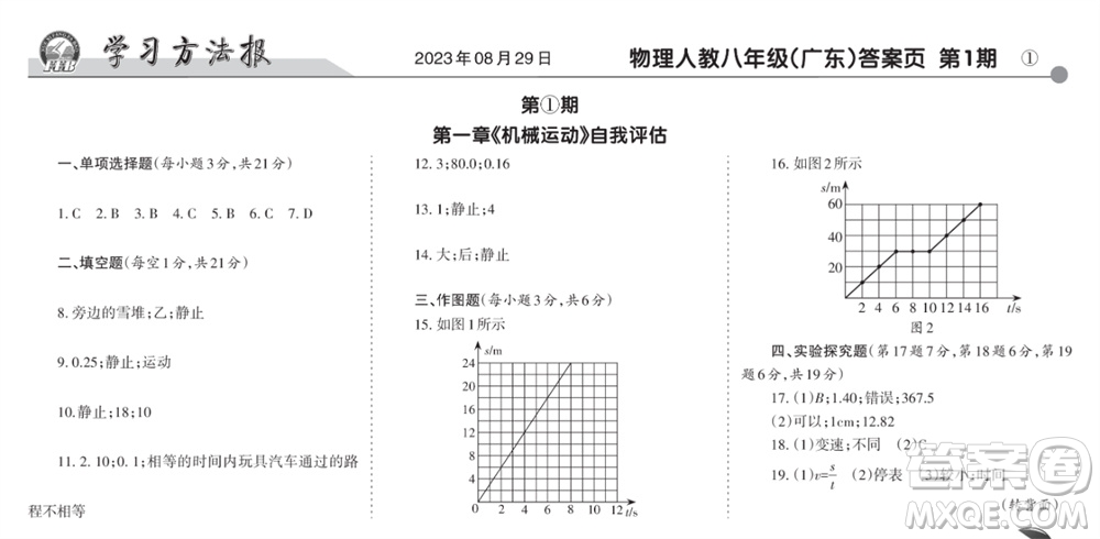 學(xué)習(xí)方法報(bào)2023-2024學(xué)年八年級(jí)物理上冊(cè)人教廣東版①-③期小報(bào)參考答案