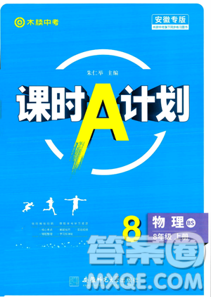 安徽師范大學(xué)出版社2023年秋課時(shí)A計(jì)劃八年級(jí)物理上冊(cè)北師大版安徽專(zhuān)版答案