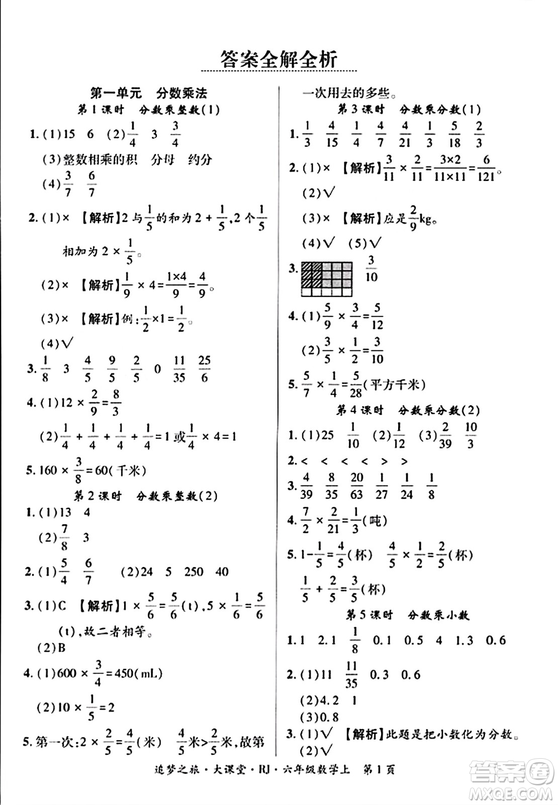 天津科學技術出版社2023年秋追夢之旅大課堂六年級數(shù)學上冊人教版答案