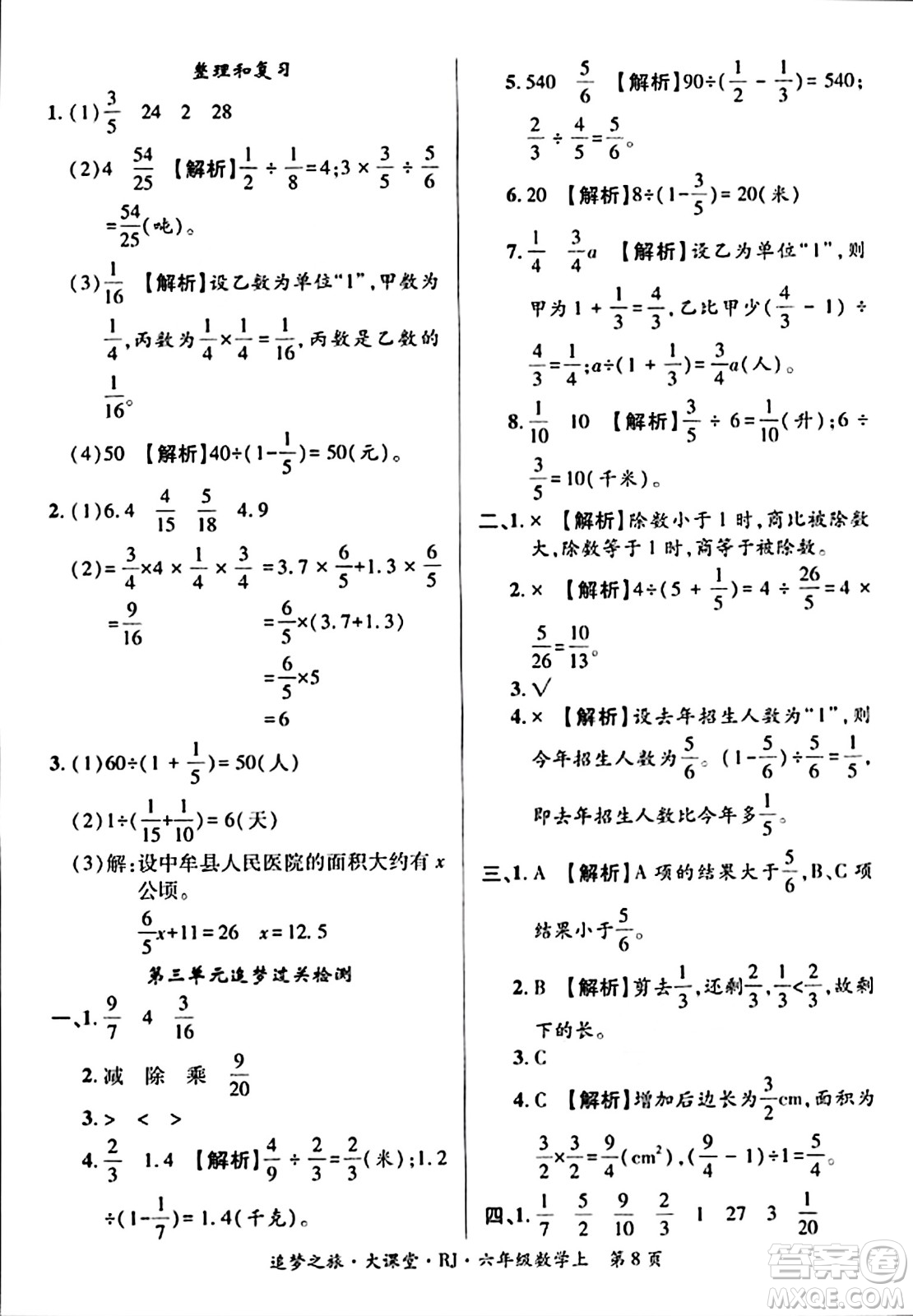 天津科學技術出版社2023年秋追夢之旅大課堂六年級數(shù)學上冊人教版答案