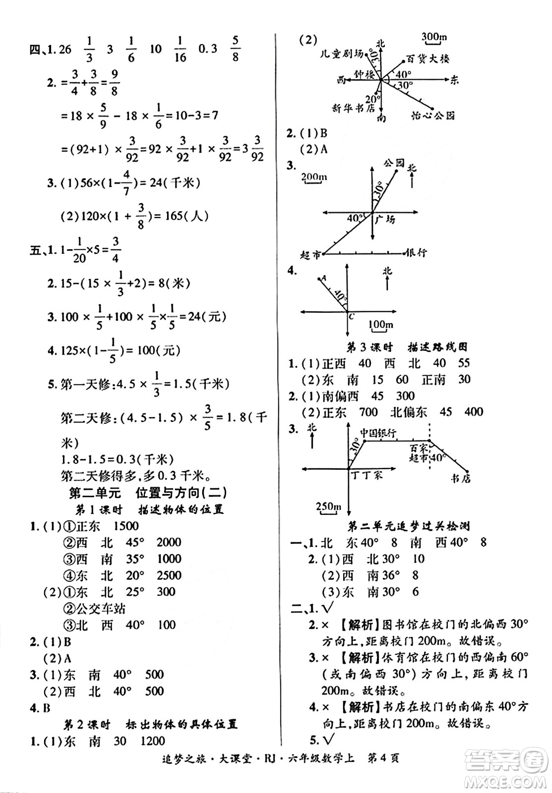 天津科學技術出版社2023年秋追夢之旅大課堂六年級數(shù)學上冊人教版答案