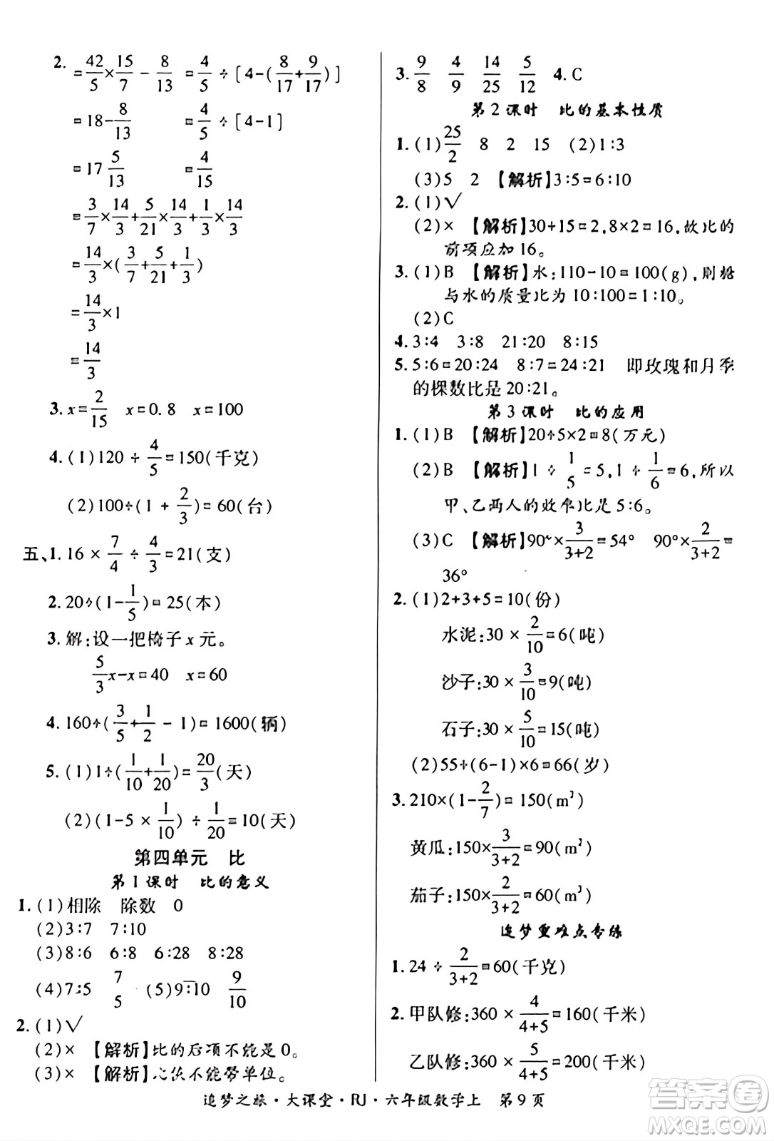 天津科學技術出版社2023年秋追夢之旅大課堂六年級數(shù)學上冊人教版答案